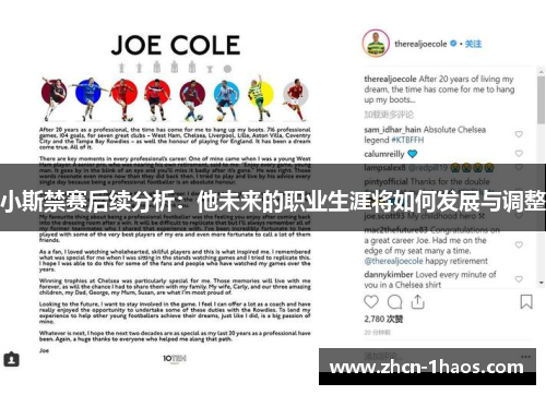 小斯禁赛后续分析：他未来的职业生涯将如何发展与调整