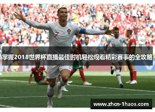 掌握2018世界杯直播最佳时机轻松观看精彩赛事的全攻略
