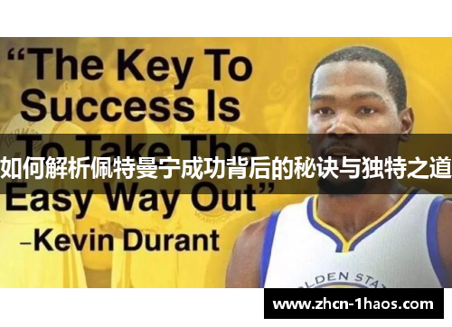 如何解析佩特曼宁成功背后的秘诀与独特之道