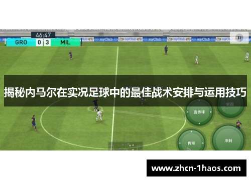 揭秘内马尔在实况足球中的最佳战术安排与运用技巧 揭秘内马尔在实况足球中的最佳战术安排与运用技巧