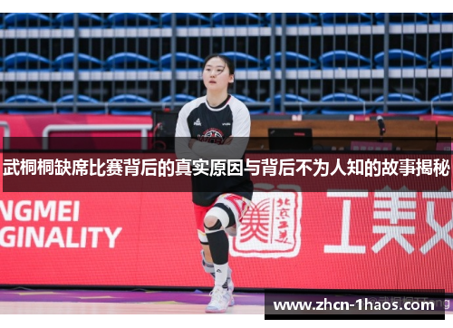 武桐桐缺席比赛背后的真实原因与背后不为人知的故事揭秘