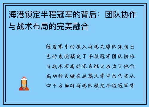 海港锁定半程冠军的背后：团队协作与战术布局的完美融合