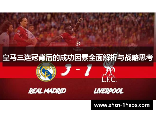 皇马三连冠背后的成功因素全面解析与战略思考