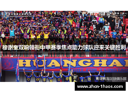 穆谢奎双响领衔中甲赛季焦点助力球队迎来关键胜利