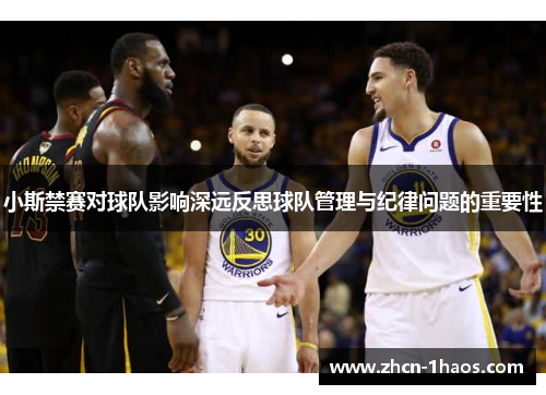 小斯禁赛对球队影响深远反思球队管理与纪律问题的重要性