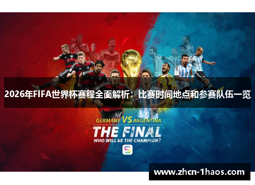 2026年FIFA世界杯赛程全面解析:比赛时间地点和参赛队伍一览 2026年FIFA世界杯赛程全面解析:比赛时间地点和参赛队伍一览