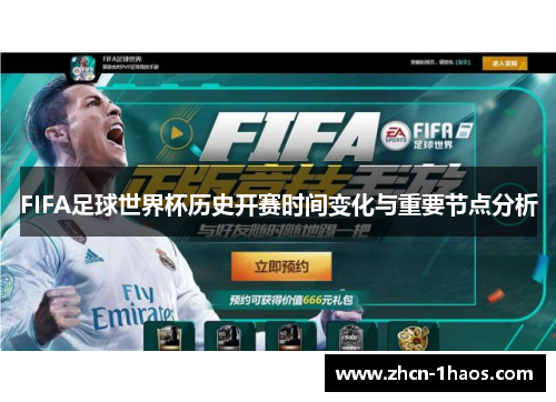 FIFA足球世界杯历史开赛时间变化与重要节点分析