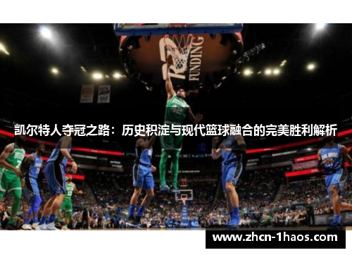 凯尔特人夺冠之路:历史积淀与现代篮球融合的完美胜利解析 凯尔特人夺冠之路:历史积淀与现代篮球融合的完美胜利解析