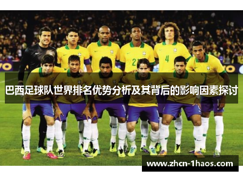 巴西足球队世界排名优势分析及其背后的影响因素探讨