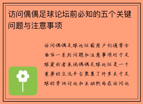 访问偶偶足球论坛前必知的五个关键问题与注意事项