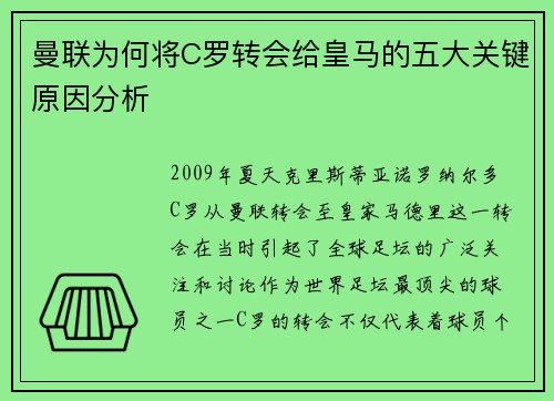 曼联为何将C罗转会给皇马的五大关键原因分析