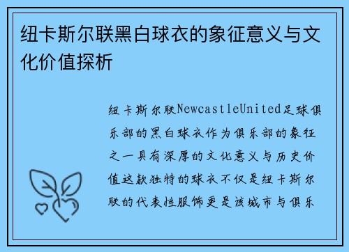 纽卡斯尔联黑白球衣的象征意义与文化价值探析 纽卡斯尔联黑白球衣的象征意义与文化价值探析