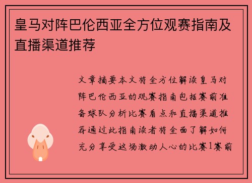 皇马对阵巴伦西亚全方位观赛指南及直播渠道推荐 皇马对阵巴伦西亚全方位观赛指南及直播渠道推荐
