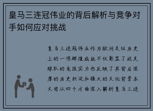 皇马三连冠伟业的背后解析与竞争对手如何应对挑战 皇马三连冠伟业的背后解析与竞争对手如何应对挑战
