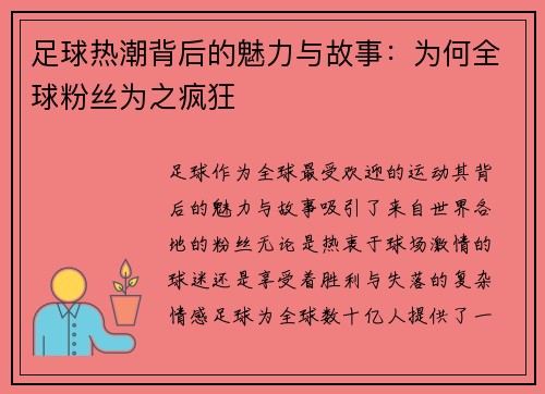 足球热潮背后的魅力与故事:为何全球粉丝为之疯狂 足球热潮背后的魅力与故事:为何全球粉丝为之疯狂