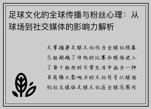 足球文化的全球传播与粉丝心理:从球场到社交媒体的影响力解析 足球文化的全球传播与粉丝心理:从球场到社交媒体的影响力解析