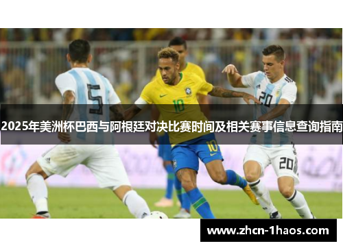 2025年美洲杯巴西与阿根廷对决比赛时间及相关赛事信息查询指南