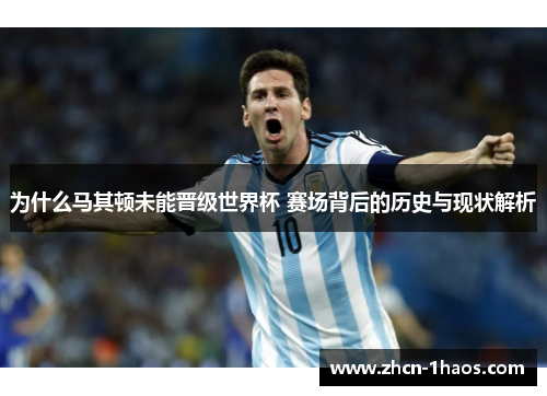 为什么马其顿未能晋级世界杯 赛场背后的历史与现状解析