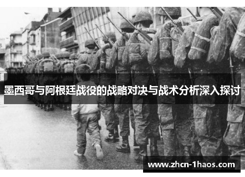 墨西哥与阿根廷战役的战略对决与战术分析深入探讨