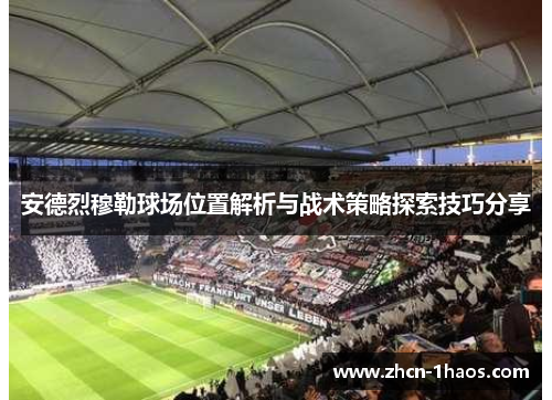 安德烈穆勒球场位置解析与战术策略探索技巧分享