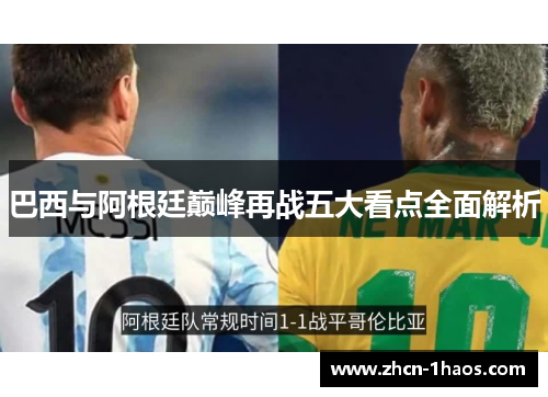 巴西与阿根廷巅峰再战五大看点全面解析 巴西与阿根廷巅峰再战五大看点全面解析