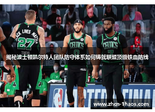 揭秘波士顿凯尔特人团队防守体系如何铸就联盟顶级铁血防线