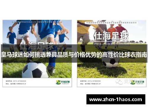 皇马球迷如何挑选兼具品质与价格优势的高性价比球衣指南