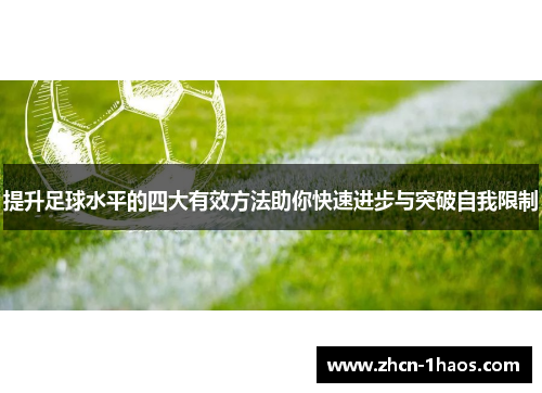 提升足球水平的四大有效方法助你快速进步与突破自我限制 提升足球水平的四大有效方法助你快速进步与突破自我限制