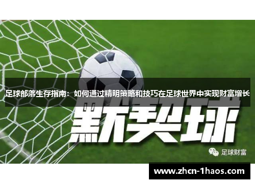 足球部落生存指南:如何通过精明策略和技巧在足球世界中实现财富增长 足球部落生存指南:如何通过精明策略和技巧在足球世界中实现财富增长