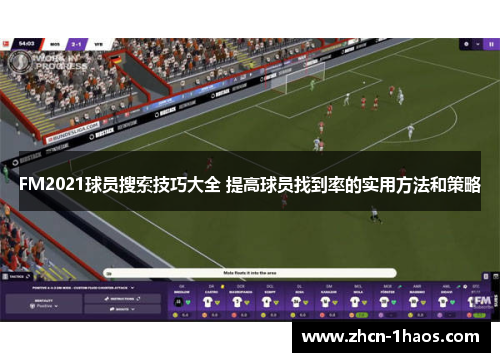 FM2021球员搜索技巧大全 提高球员找到率的实用方法和策略 FM2021球员搜索技巧大全 提高球员找到率的实用方法和策略