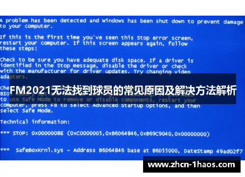 FM2021无法找到球员的常见原因及解决方法解析