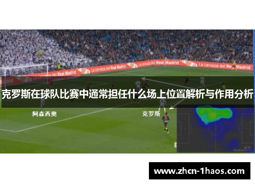 克罗斯在球队比赛中通常担任什么场上位置解析与作用分析