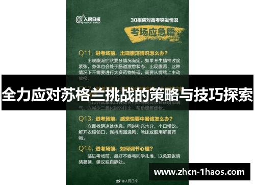 全力应对苏格兰挑战的策略与技巧探索