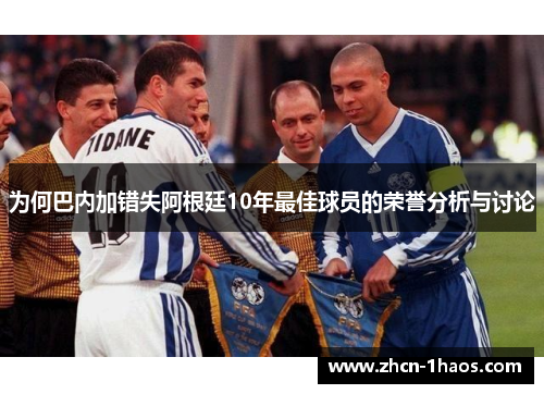 为何巴内加错失阿根廷10年最佳球员的荣誉分析与讨论