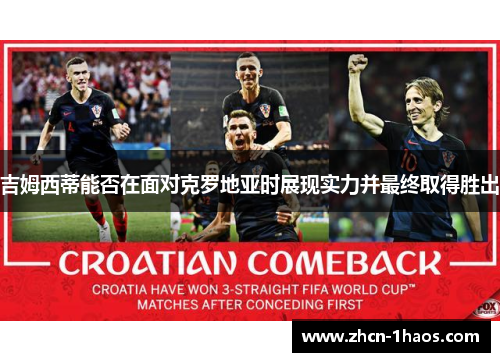 吉姆西蒂能否在面对克罗地亚时展现实力并最终取得胜出 吉姆西蒂能否在面对克罗地亚时展现实力并最终取得胜出