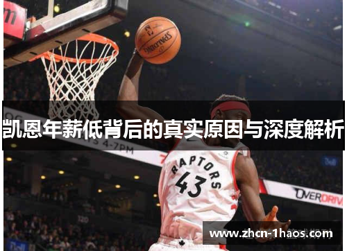 凯恩年薪低背后的真实原因与深度解析