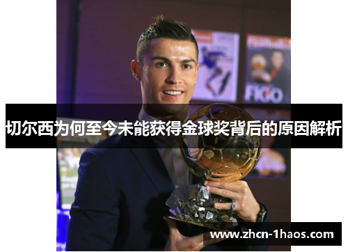切尔西为何至今未能获得金球奖背后的原因解析 切尔西为何至今未能获得金球奖背后的原因解析