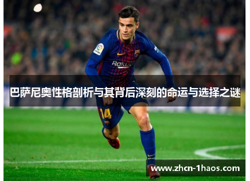 巴萨尼奥性格剖析与其背后深刻的命运与选择之谜 巴萨尼奥性格剖析与其背后深刻的命运与选择之谜