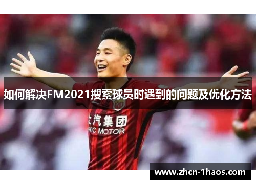如何解决FM2021搜索球员时遇到的问题及优化方法
