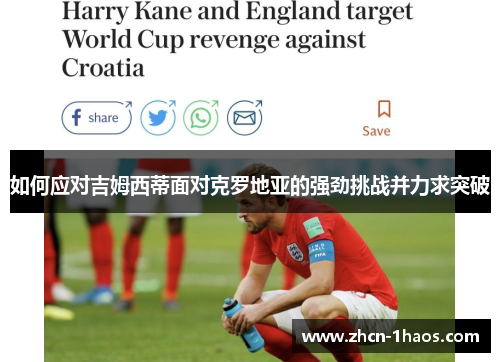 如何应对吉姆西蒂面对克罗地亚的强劲挑战并力求突破 如何应对吉姆西蒂面对克罗地亚的强劲挑战并力求突破