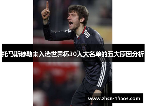 托马斯穆勒未入选世界杯30人大名单的五大原因分析