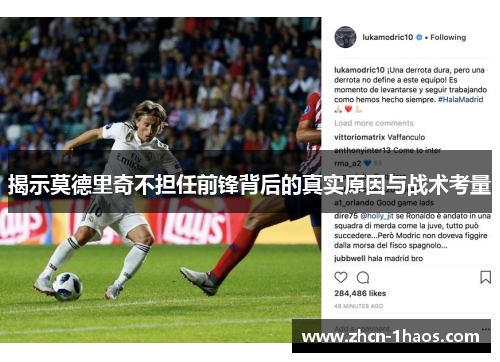 揭示莫德里奇不担任前锋背后的真实原因与战术考量 揭示莫德里奇不担任前锋背后的真实原因与战术考量
