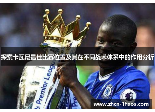 探索卡瓦尼最佳比赛位置及其在不同战术体系中的作用分析 探索卡瓦尼最佳比赛位置及其在不同战术体系中的作用分析