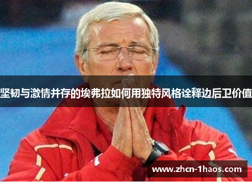 坚韧与激情并存的埃弗拉如何用独特风格诠释边后卫价值 坚韧与激情并存的埃弗拉如何用独特风格诠释边后卫价值