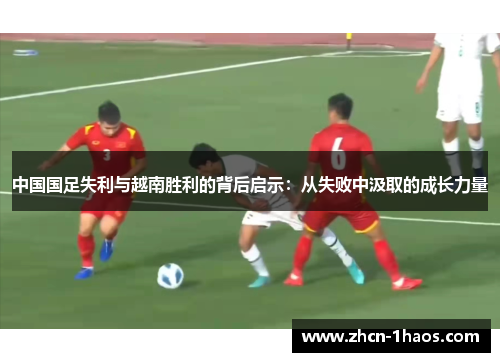 中国国足失利与越南胜利的背后启示：从失败中汲取的成长力量