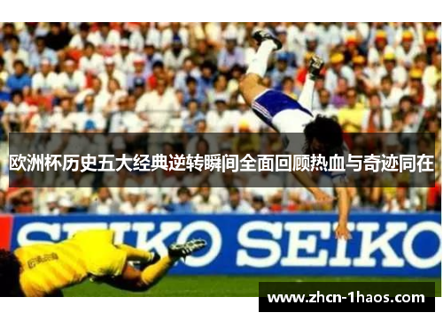 欧洲杯历史五大经典逆转瞬间全面回顾热血与奇迹同在