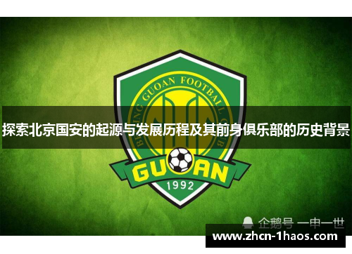 探索北京国安的起源与发展历程及其前身俱乐部的历史背景