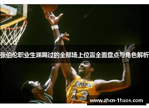 张伯伦职业生涯踢过的全部场上位置全面盘点与角色解析