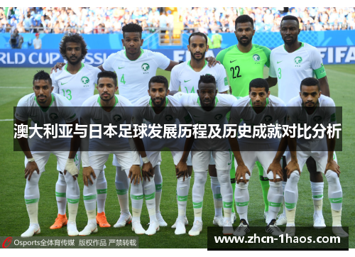澳大利亚与日本足球发展历程及历史成就对比分析