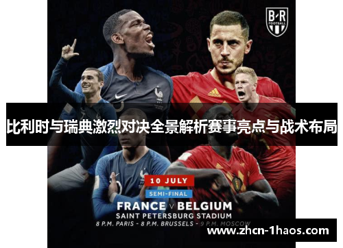 比利时与瑞典激烈对决全景解析赛事亮点与战术布局 比利时与瑞典激烈对决全景解析赛事亮点与战术布局